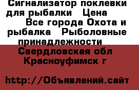 Сигнализатор поклевки для рыбалки › Цена ­ 16 000 - Все города Охота и рыбалка » Рыболовные принадлежности   . Свердловская обл.,Красноуфимск г.
